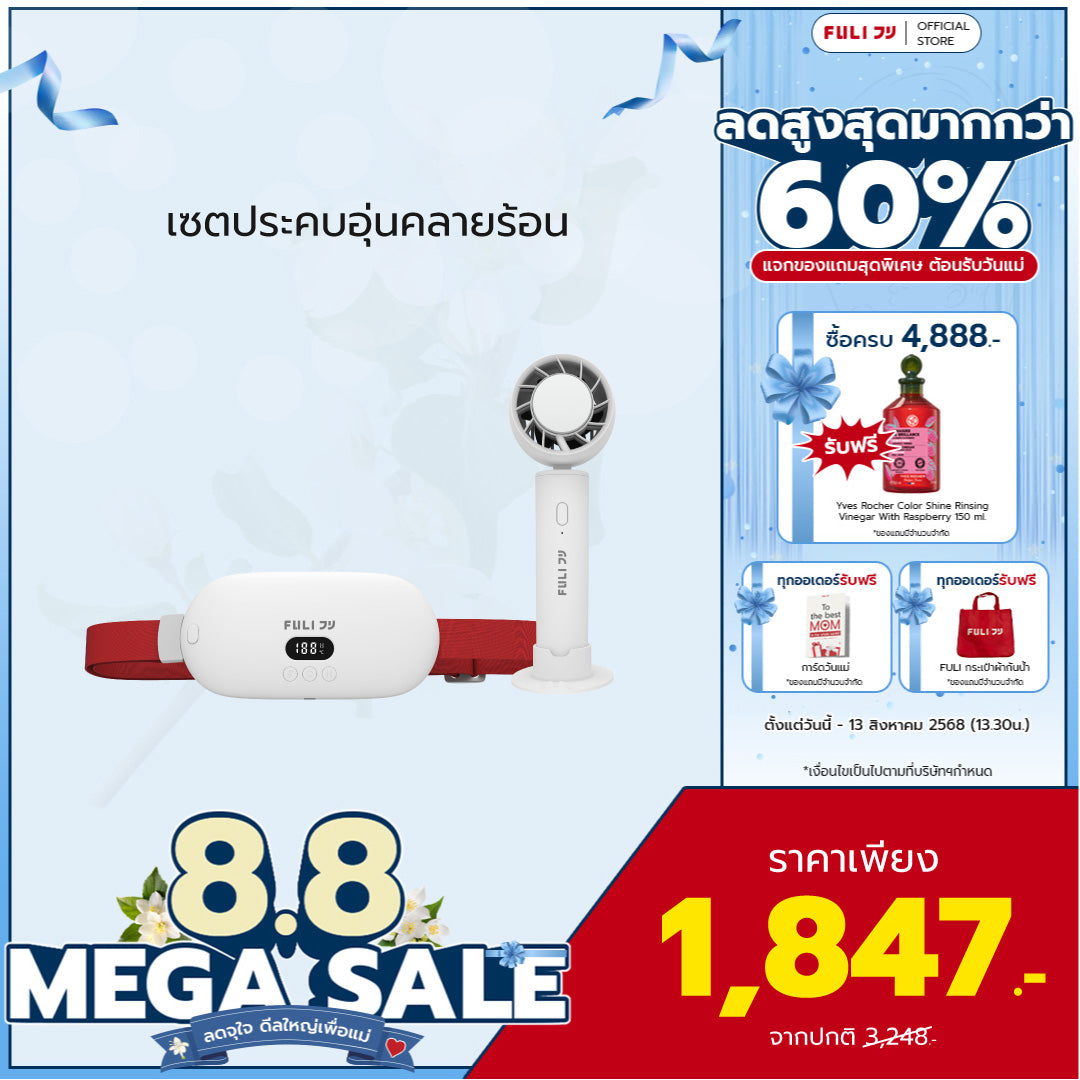 เซตประคบอุ่นคลายร้อน | FULI Intelligent Heating Wireless Massager + FULI ICE Cooling Mini Fan