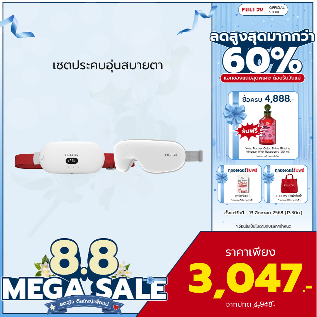 เซตประคบอุ่นสบายตา | FULI Intelligent Heating Wireless Massager + FULI Smart Eye Massager Lite