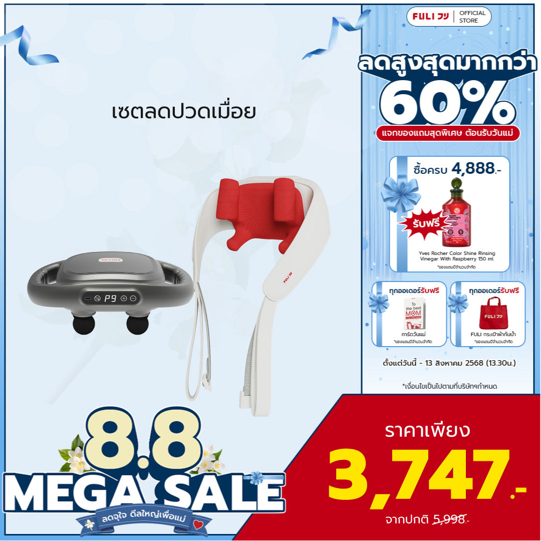 เซตลดปวดเมื่อย | FULI MaxRelief Muscle Massager + FULI Neck and Shoulder Massager