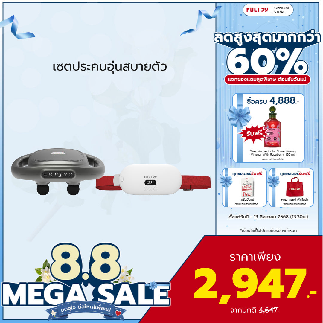 เซตประคบอุ่นสบายตัว | FULI MaxRelief Muscle Massager + FULI Intelligent Heating Wireless Massager