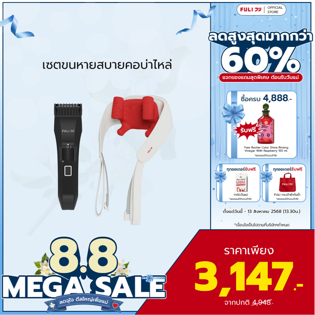 เซตขนหายสบายคอบ่าไหล่ | FULI MasterCut Waterproof Hair Trimmer + FULI Neck and Shoulder Massager