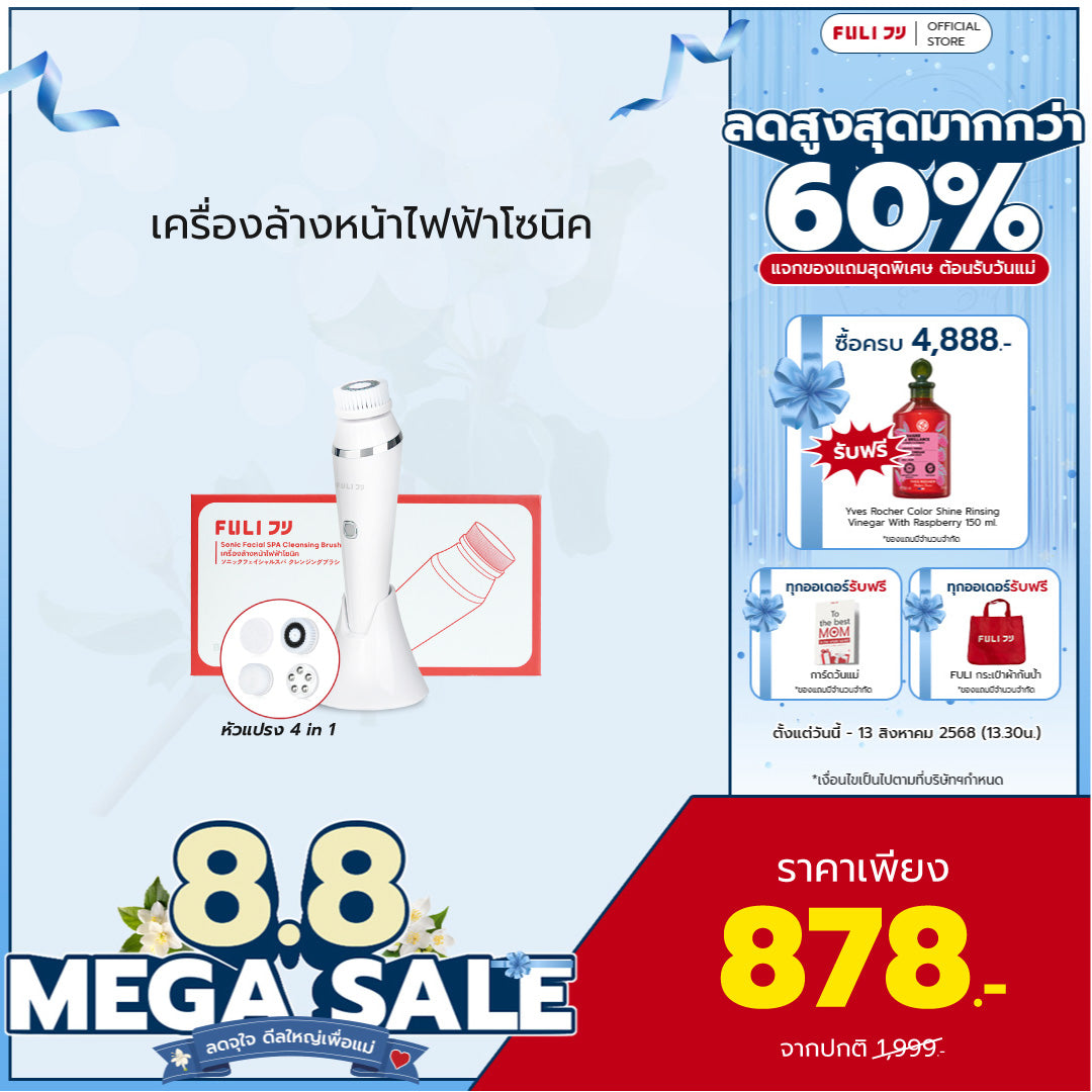 เครื่องล้างหน้าไฟฟ้าโซนิค | FULI Sonic Facial SPA Cleansing Brush *รับประกัน 1 เดือน*