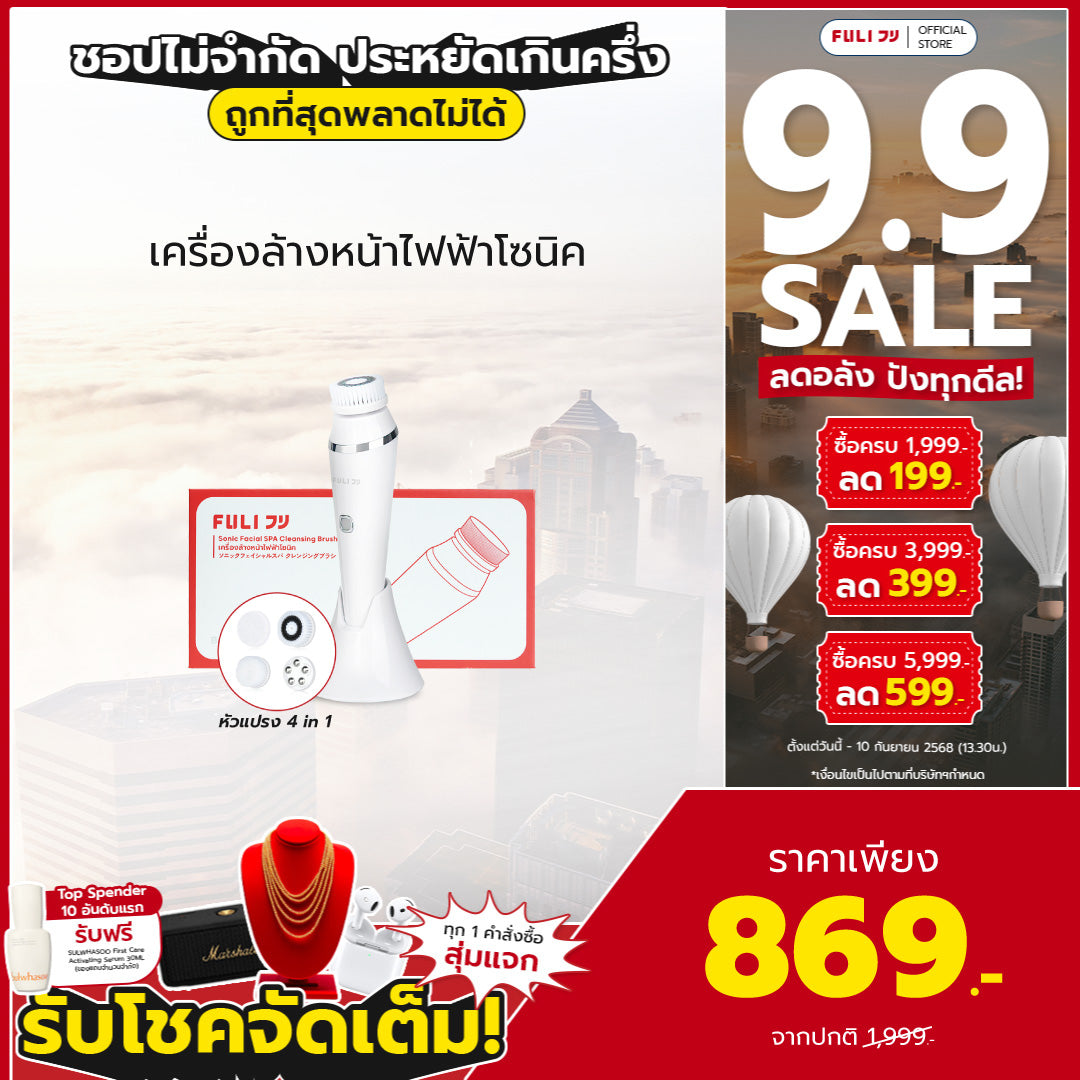 เครื่องล้างหน้าไฟฟ้าโซนิค | FULI Sonic Facial SPA Cleansing Brush *รับประกัน 1 เดือน*