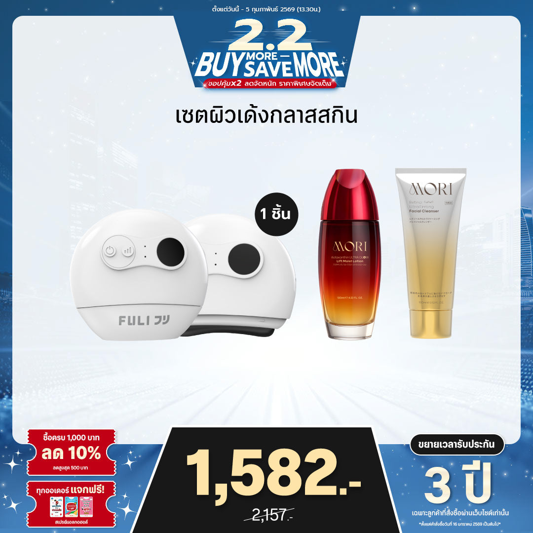 เซตผิวเด้งกลาสสกิน | FULI Natural Stone Electric Gua Sha + MORI Astaxanthin Lift Moist Lotion + MORI Retinol Ultra Firming Facial Cleanser