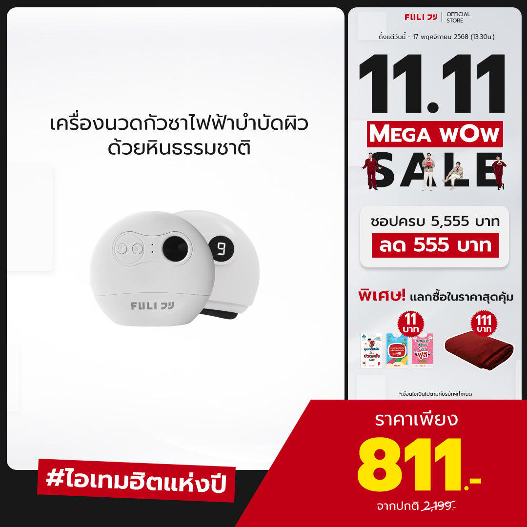 รายการแฉแนะนำ | เครื่องนวดกัวซาไฟฟ้าบำบัดผิว ด้วยหินธรรมชาติ | FULI Natural Stone Electric Gua Sha