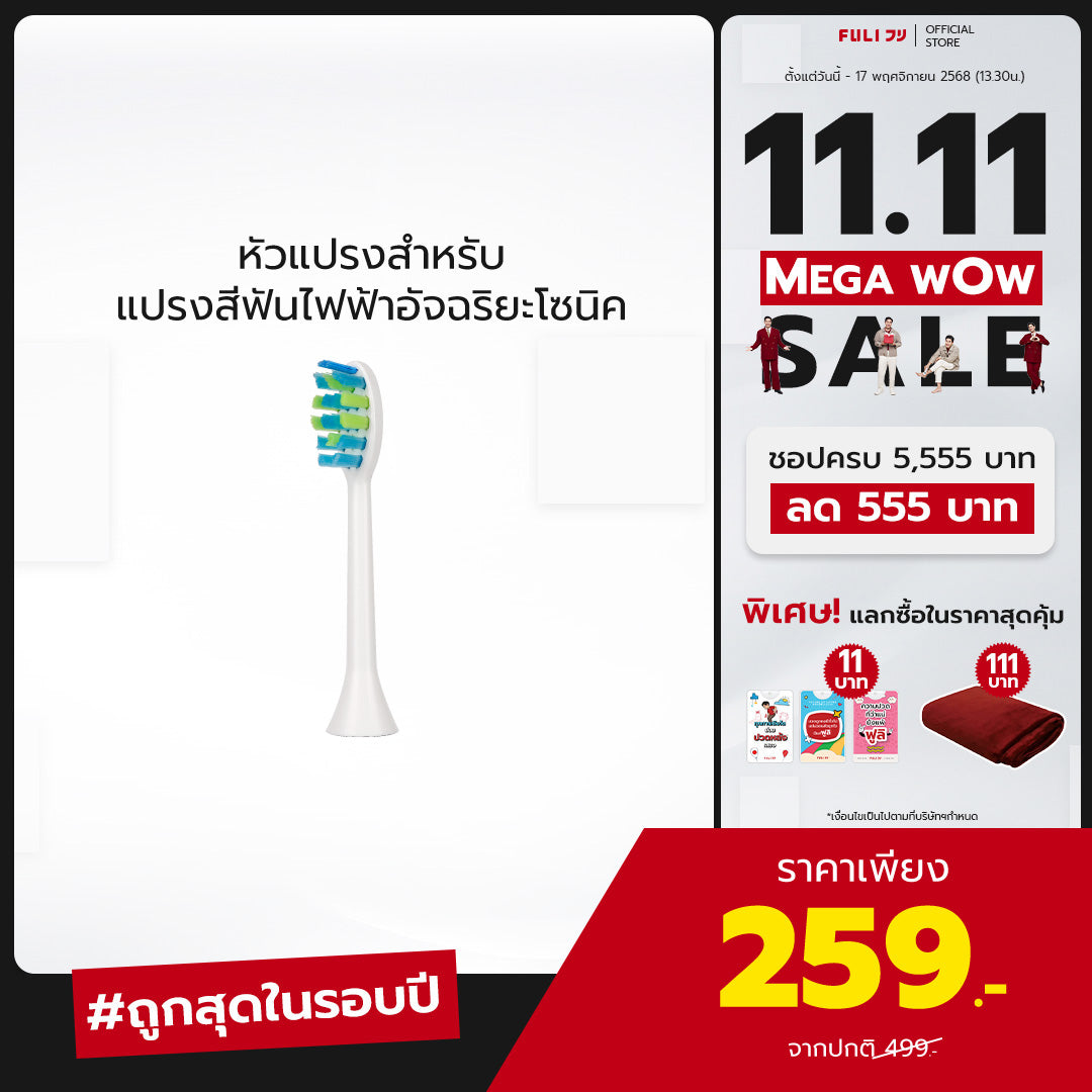 หัวแปรงสำหรับแปรงสีฟันไฟฟ้าอัจฉริยะโซนิค | FULI Sonic Electric Toothbrush Replacement Heads