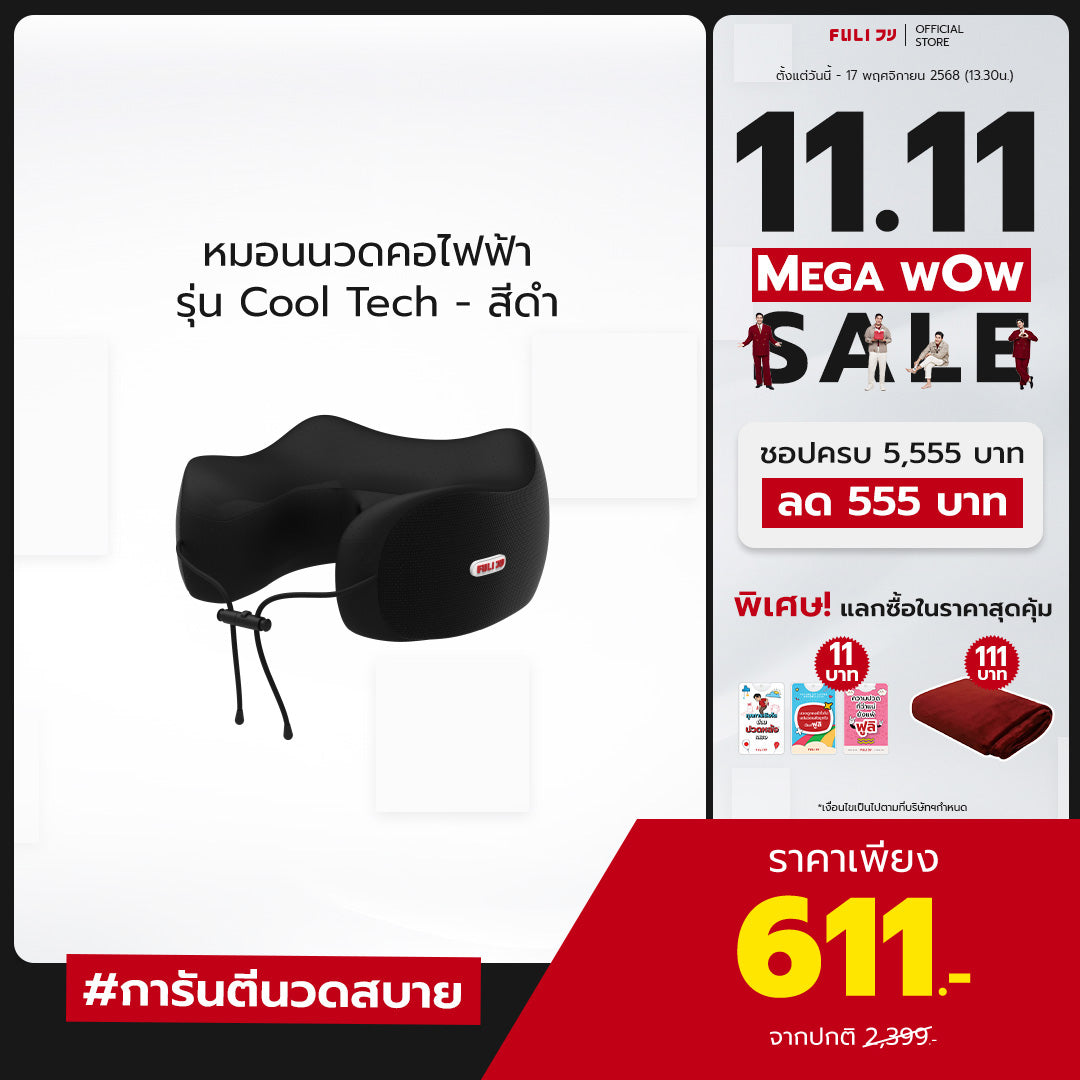 หมอนนวดคอไฟฟ้า รุ่น Cool Tech | Cool Tech Massage Neck Pillow
