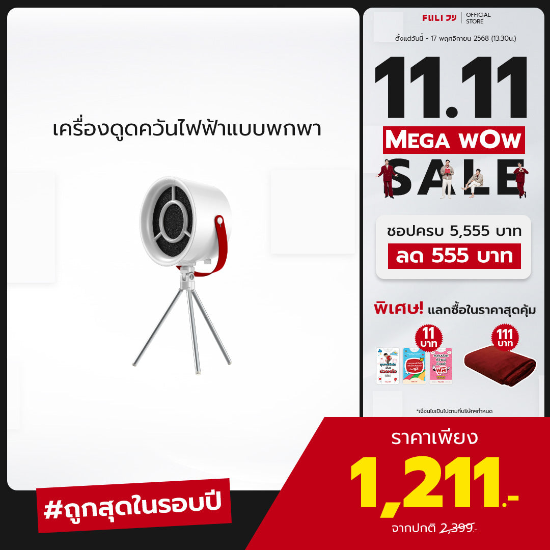 เครื่องดูดควันไฟฟ้าแบบพกพา | Portable Electric Cooker hoods