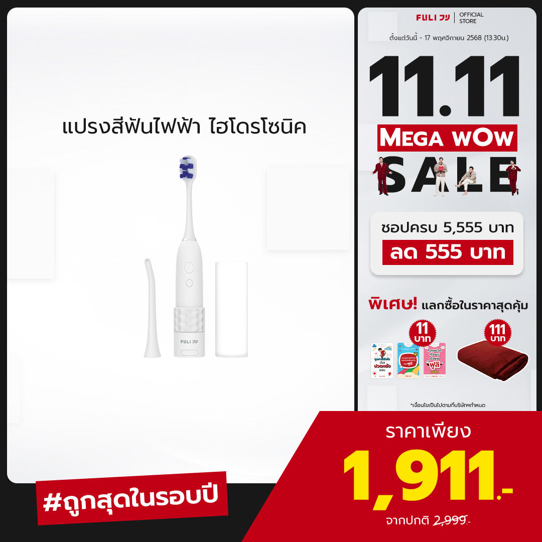 แปรงสีฟันไฟฟ้า ไฮโดรโซนิค | HydroSonic Toothbrush
