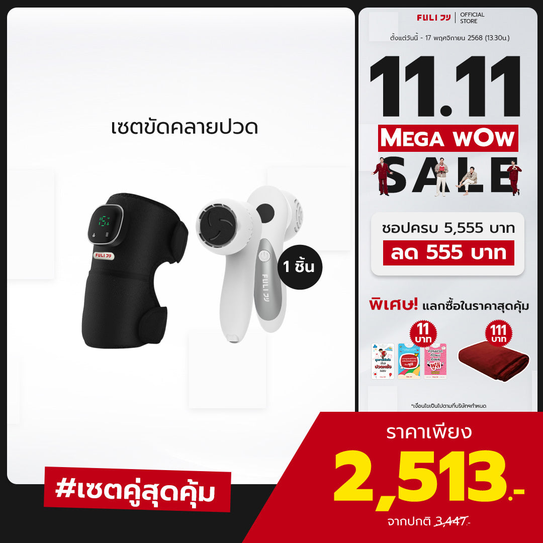 เซตขัดคลายปวด | FULI ThermoFlex Knee Massager + FULI ClearSkin LCD Electric Foot Smoother