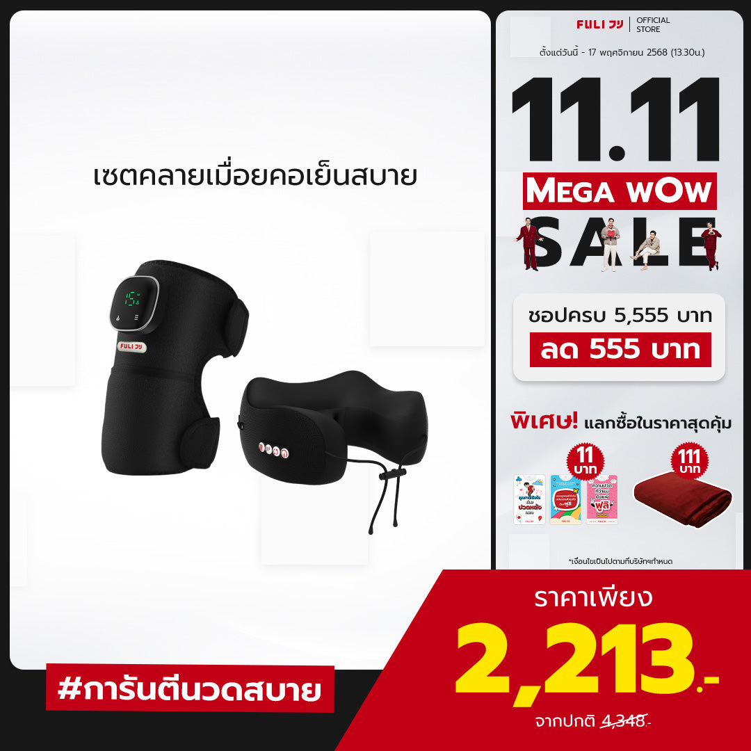 เซตคลายเมื่อยคอเย็นสบาย | FULI ThermoFlex Knee Massager + FULI Cool Tech Massage Neck Pillow (Black)