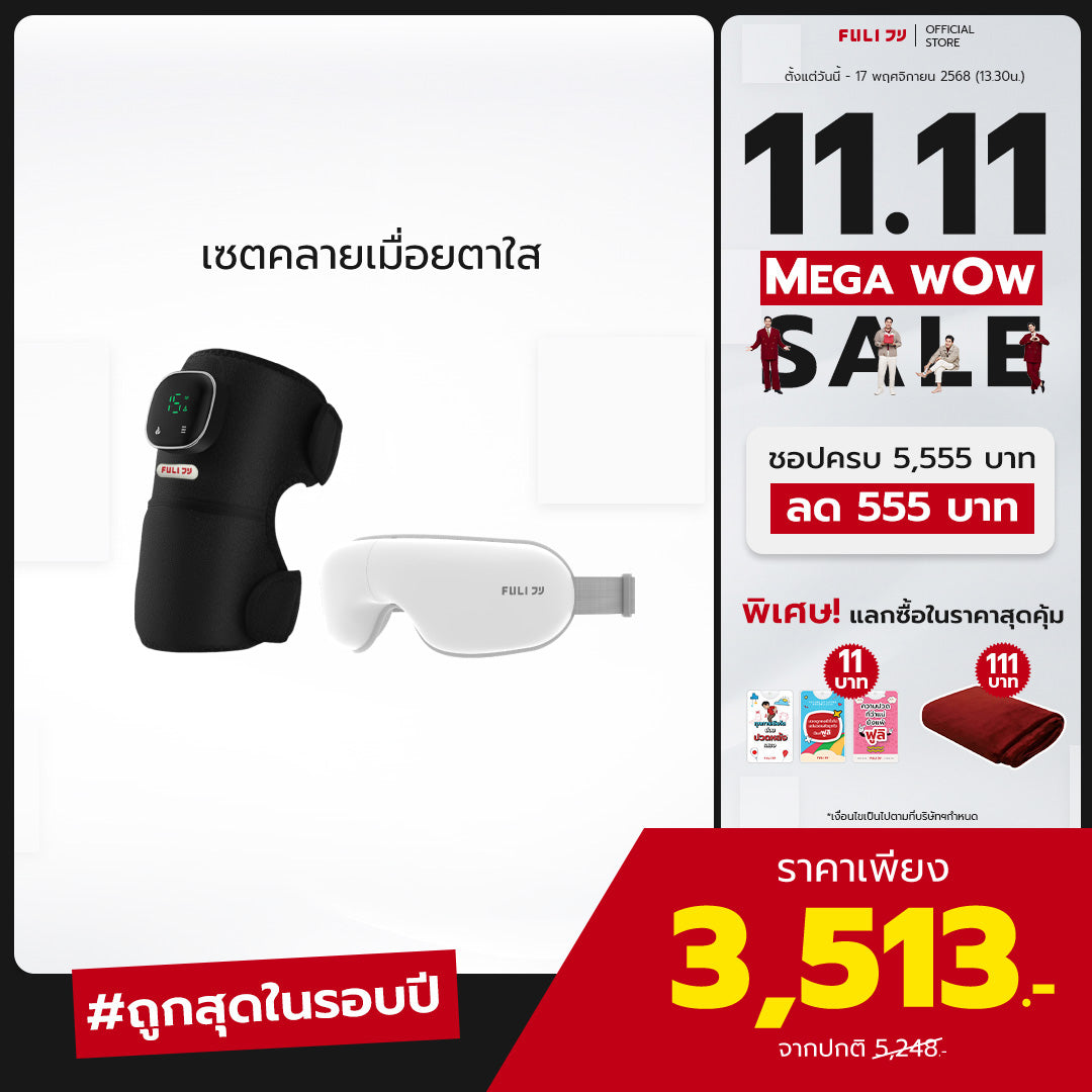 เซตคลายเมื่อยตาใส | FULI ThermoFlex Knee Massager + FULI Smart Eye Massager Lite