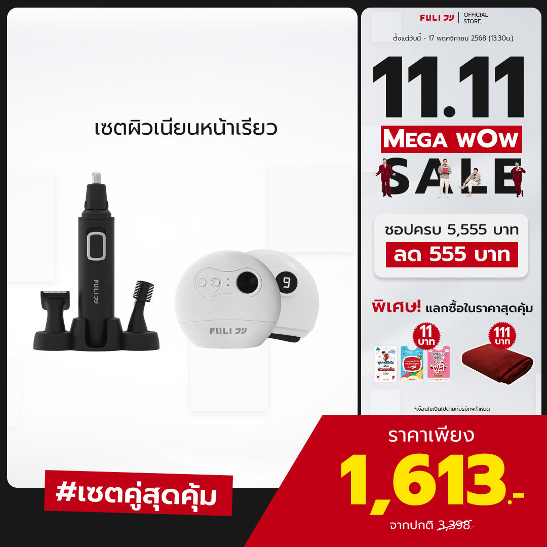 เซตผิวเนียนหน้าเรียว | FULI 4in1 Facial Trimmer + FULI Natural Stone Electric Gua Sha