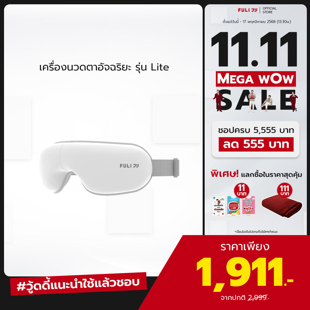 เครื่องนวดตา รุ่น Lite | Eye Massager Lite