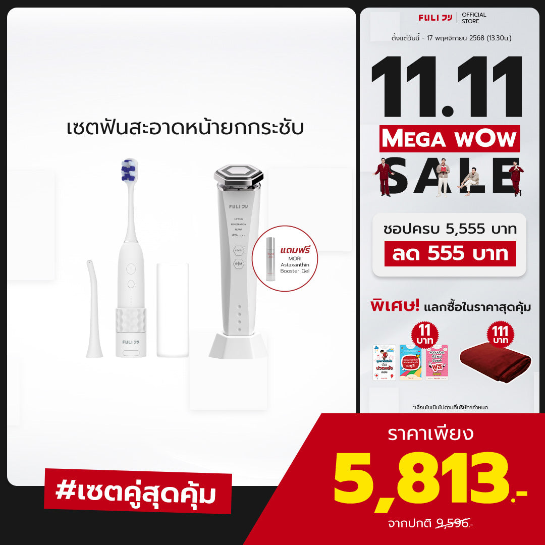 เซตฟันสะอาดหน้ายกกระชับ | FULI HydroSonic Toothbrush + Re-Aging Intelligent Ultra RF/EMS Skin Tightening Device