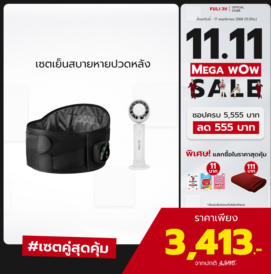 เซตเย็นสบายหายปวดหลัง | FULI Waist Massager + FULI ICE Cooling Mini Fan