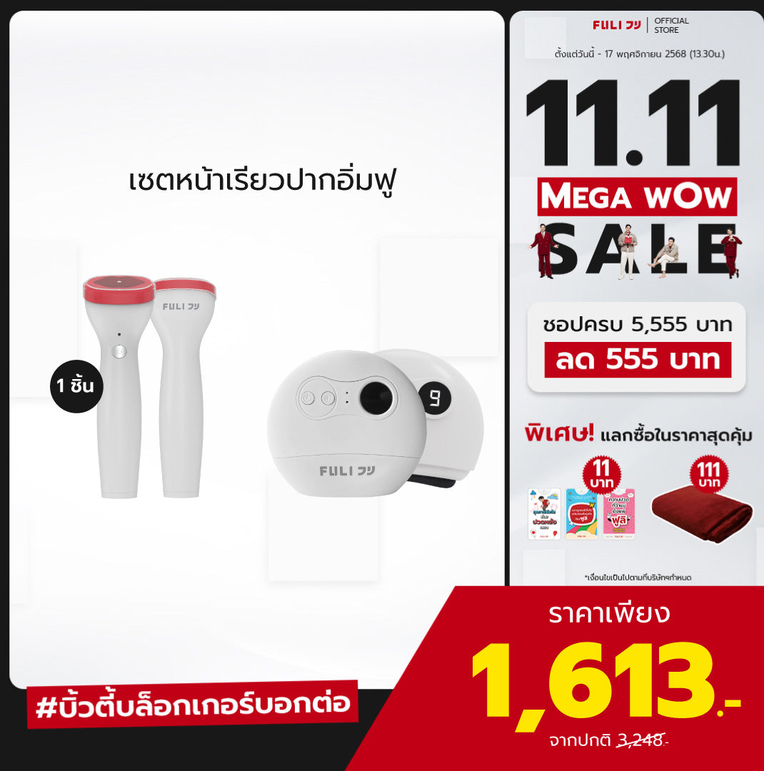 เซตหน้าเรียวปากอิ่มฟู | FULI Perfect Lip Plumper + FULI Natural Stone Electric Gua Sha