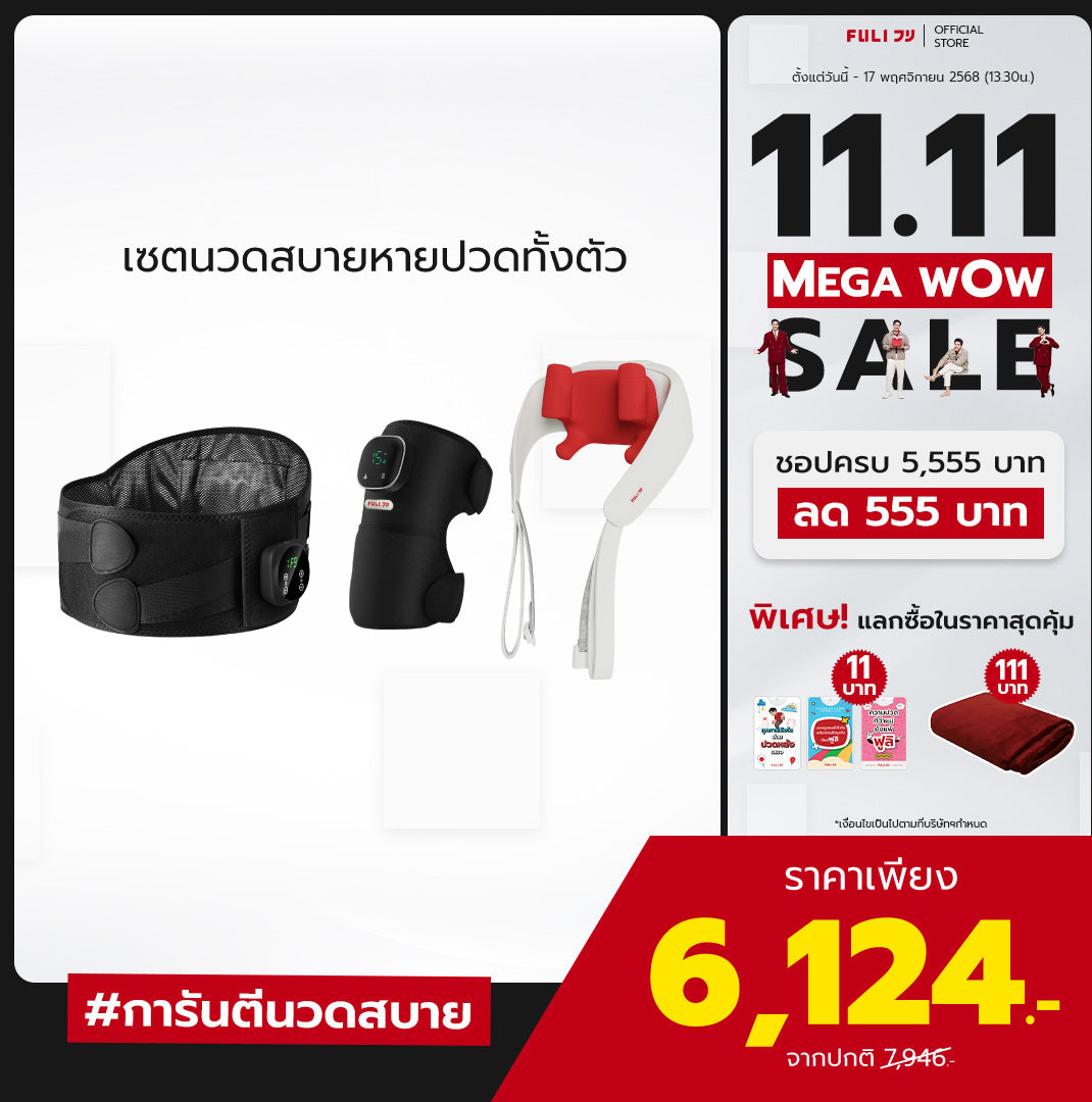 เซตนวดสบายหายปวดทั้งตัว | FULI Waist Massager + FULI ThermoFlex Knee Massager + FULI Neck and Shoulder Massager