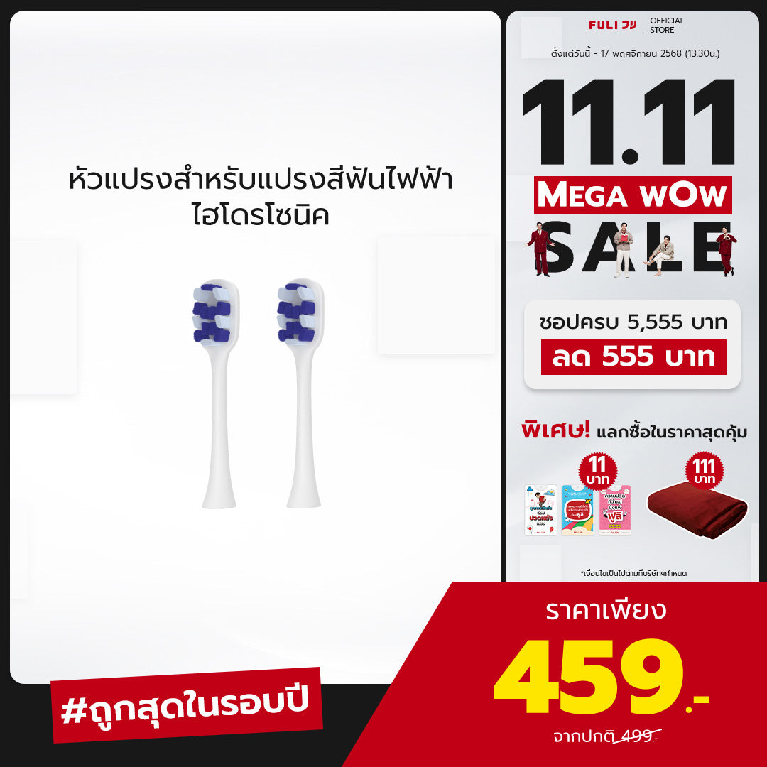 หัวแปรงสำหรับแปรงสีฟันไฟฟ้า ไฮโดรโซนิค | FULI HydroSonic Toothbrush Replacement Heads