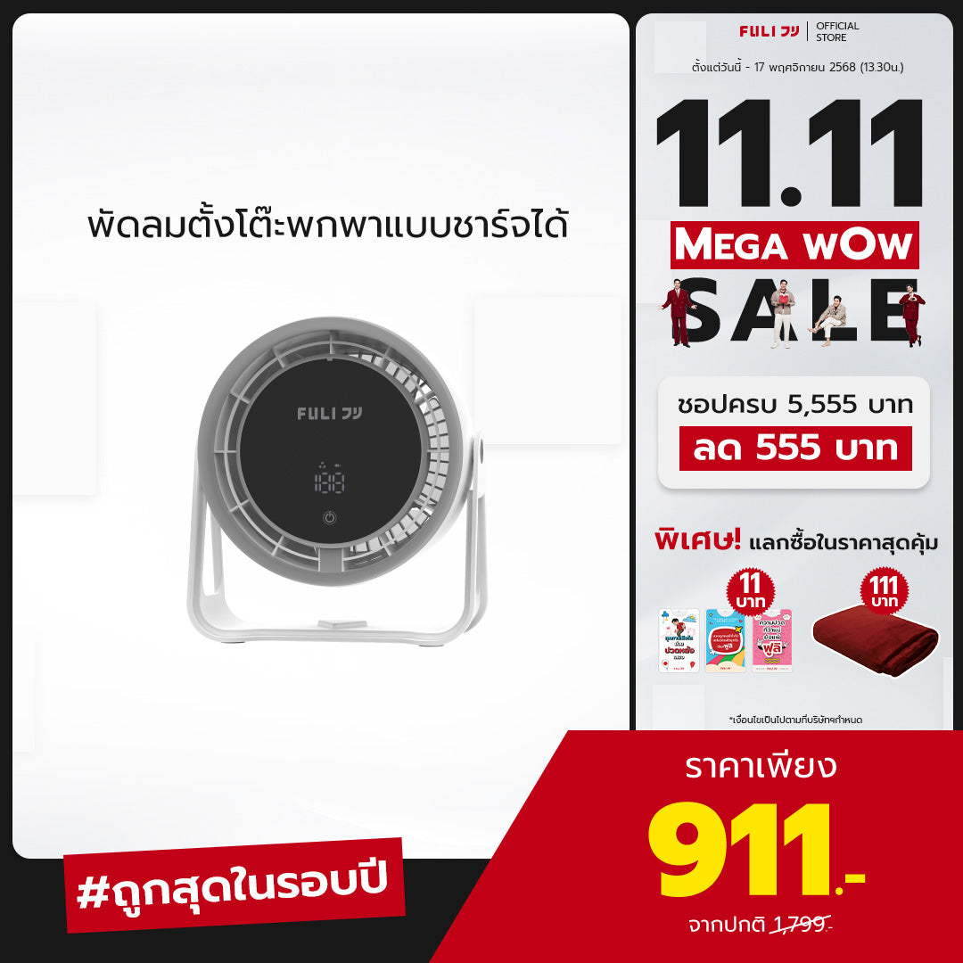 พัดลมตั้งโต๊ะพกพาแบบชาร์จได้ | MiniCool Desktop Rechargeable Fan