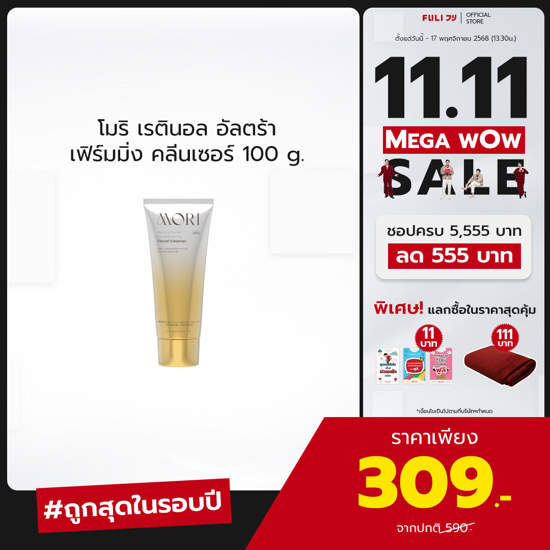 MORI Retinol Ultra Firming Facial Cleanser | โมริ เรตินอล อัลตร้า เฟิร์มมิ่ง คลีนเซอร์ 100 g.