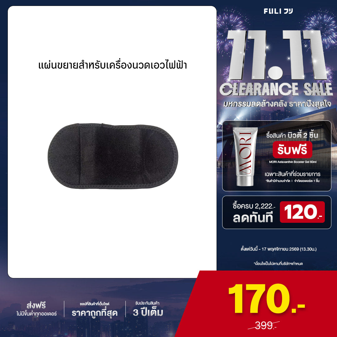 แผ่นขยายสำหรับเครื่องนวดเอวไฟฟ้า | Extend Patch for Waist Massager