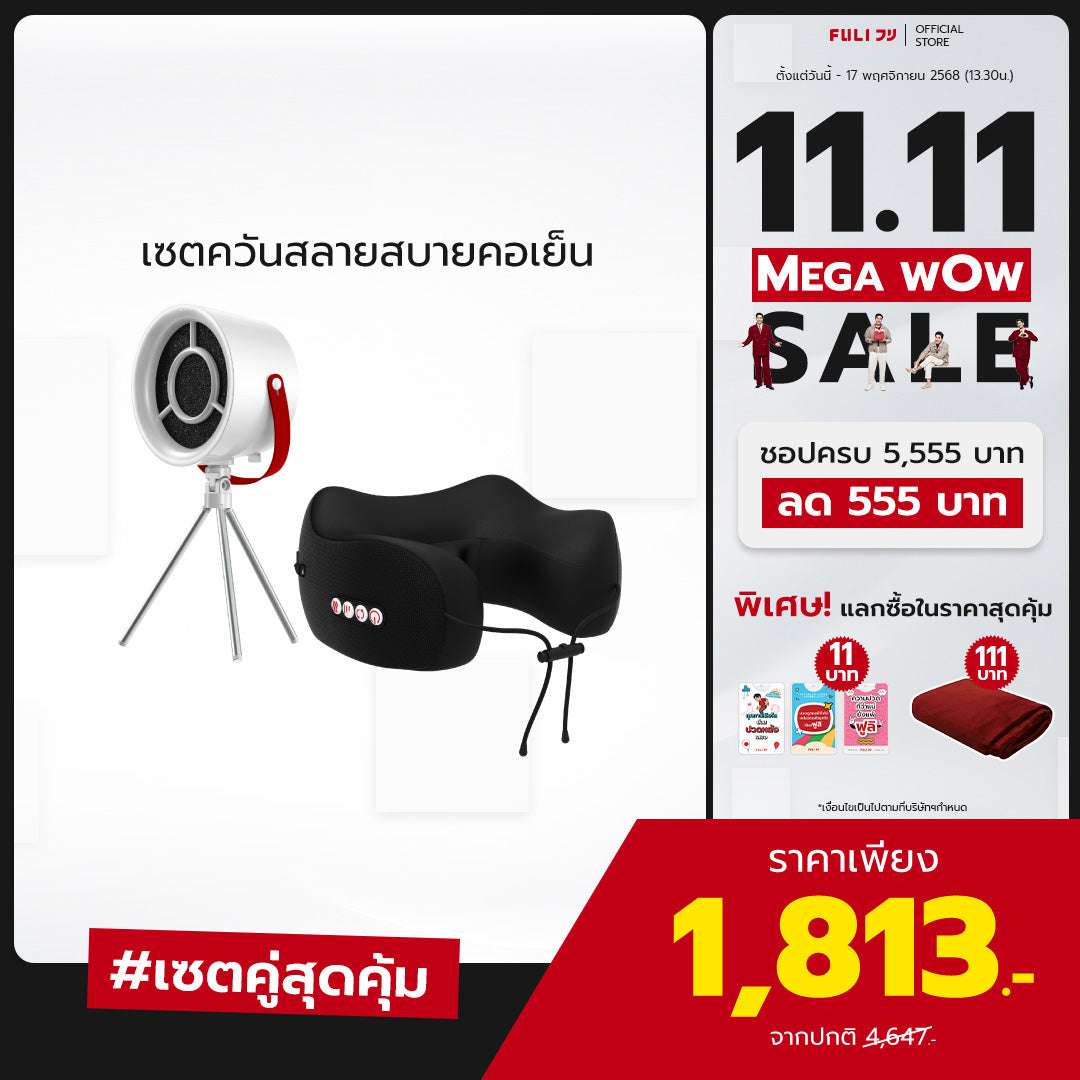 เซตควันสลายสบายคอเย็น | FULI Portable Electric Cooker hoods + FULI Cool Tech Massage Neck Pillow