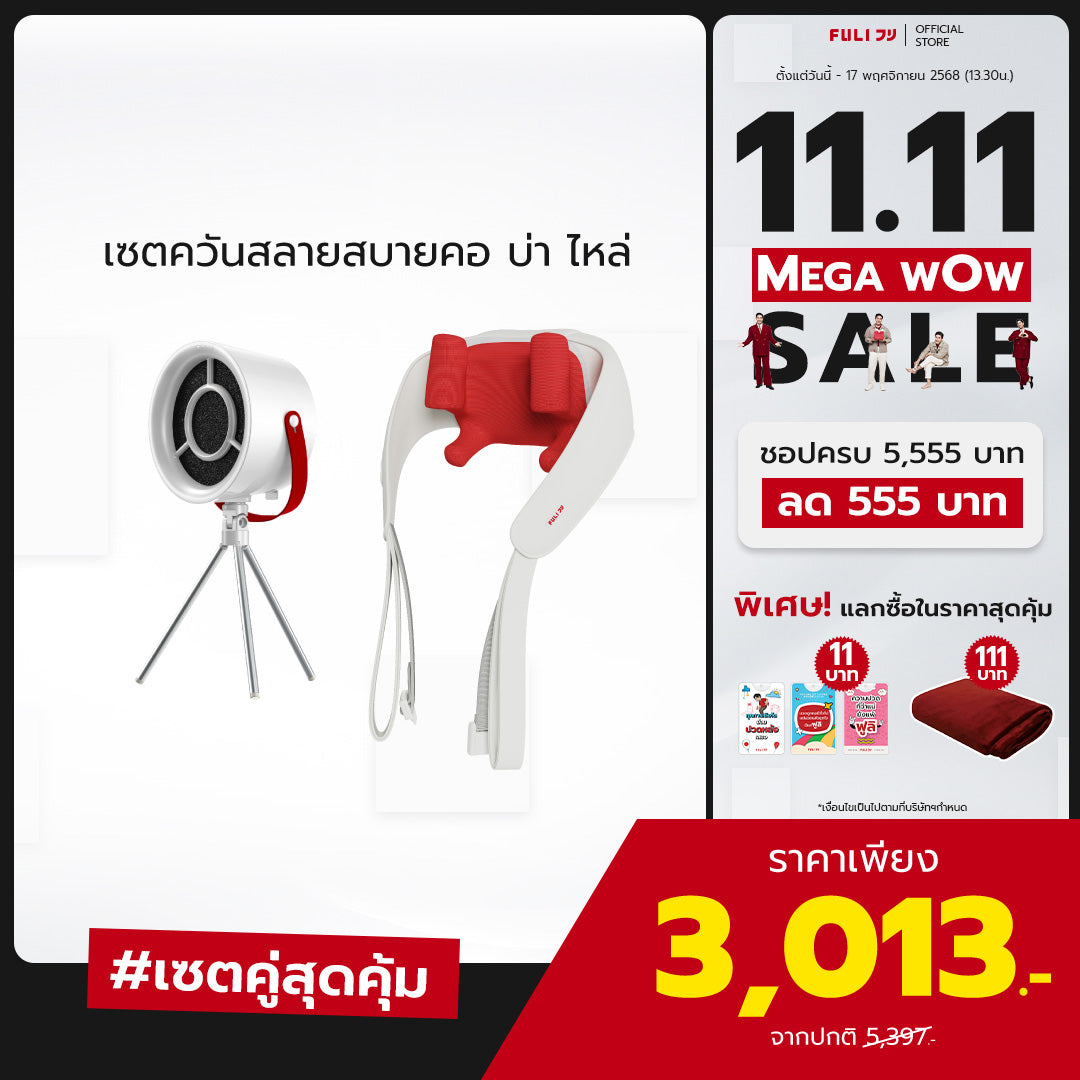 เซตควันสลายสบายคอ บ่า ไหล่ | FULI Portable Electric Cooker hoods + FULI Neck and Shoulder Massager