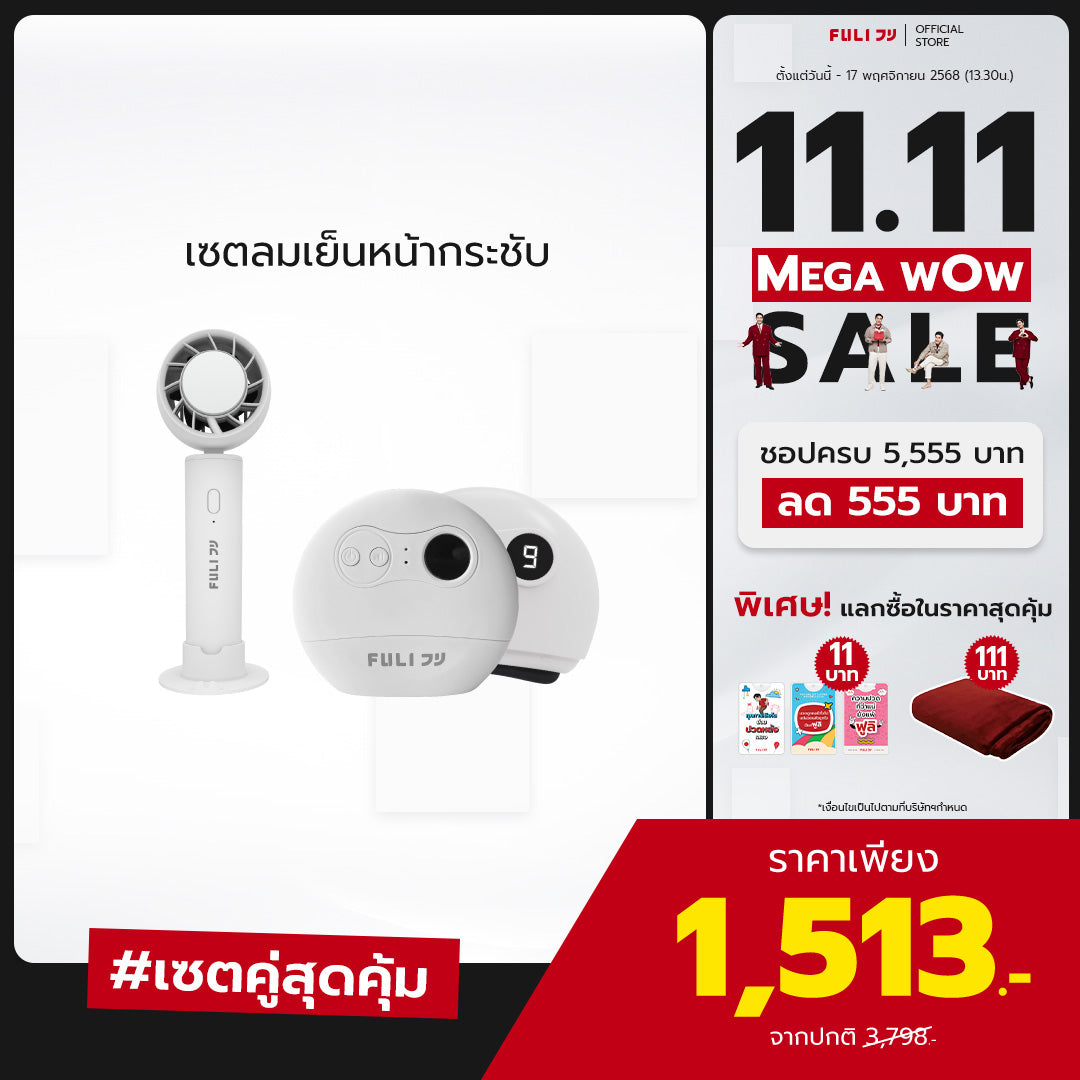 เซตลมเย็นหน้ากระชับ | FULI ICE Cooling Mini Fan + FULI Natural Stone Electric Gua Sha