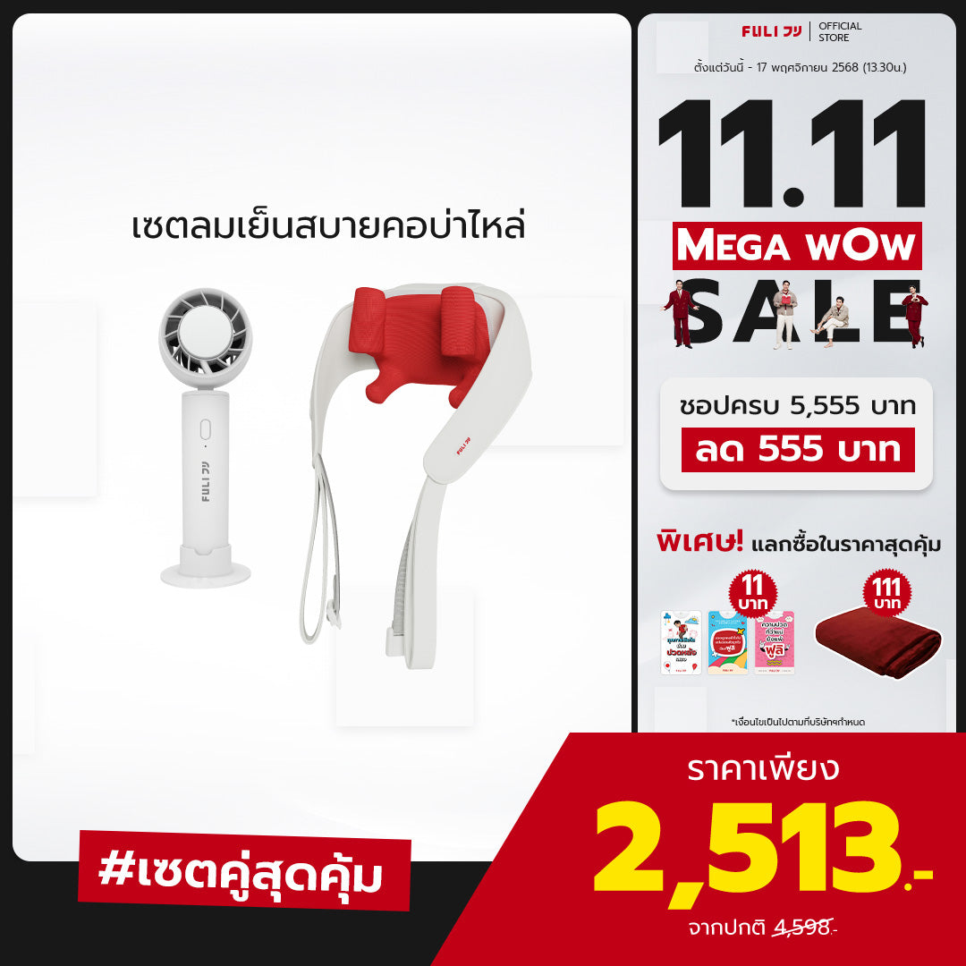 เซตลมเย็นสบายคอบ่าไหล่ | FULI ICE Cooling Mini Fan + FULI Neck and Shoulder Massager