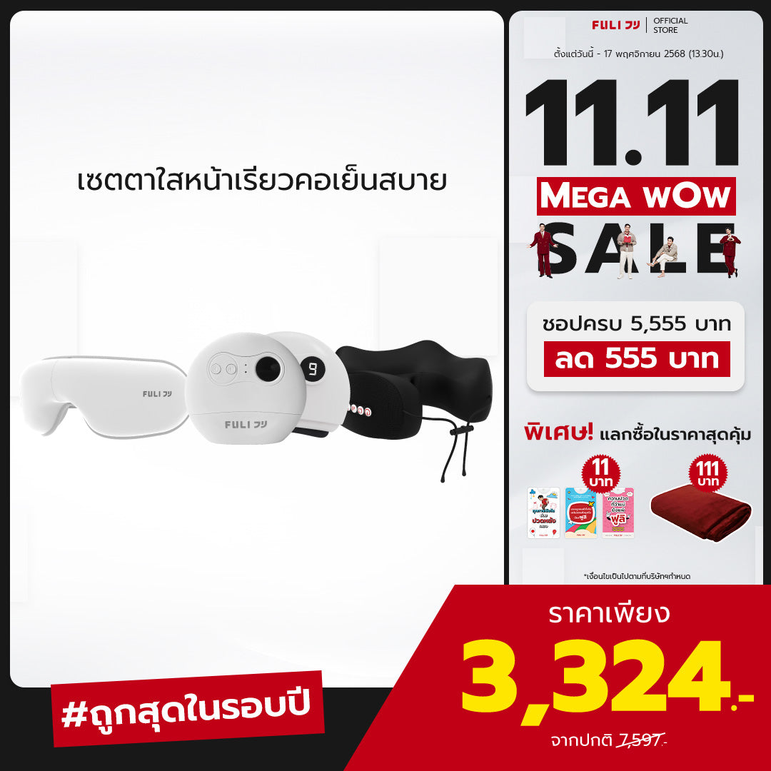 เซตตาใสหน้าเรียวคอเย็นสบาย | FULI Smart Eye Massager Lite + FULI Natural Stone Electric Gua Sha + FULI Cool Tech Massage Neck Pillow