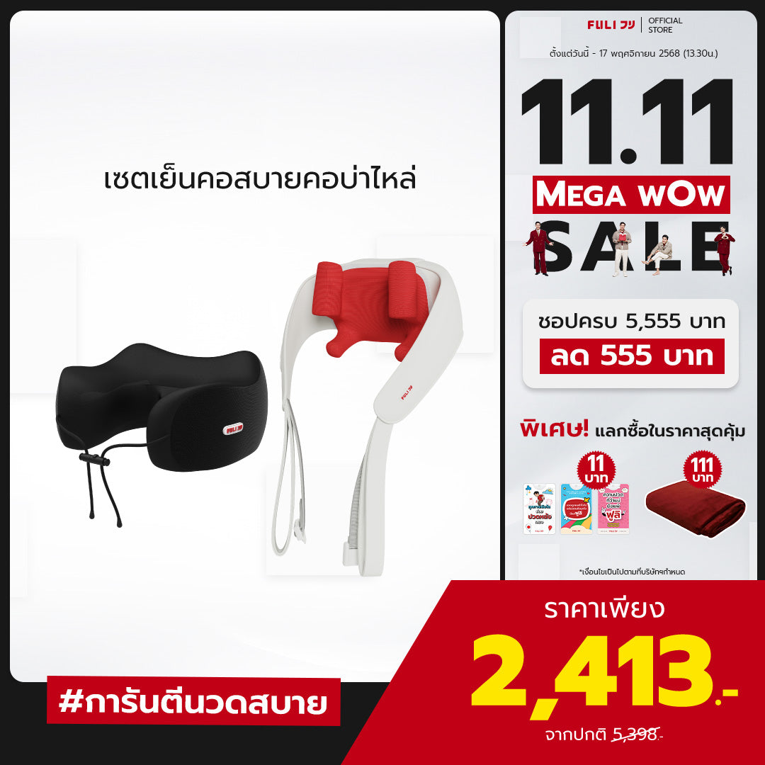 เซตเย็นคอสบายคอบ่าไหล่ | FULI Cool Tech Massage Neck Pillow + FULI Neck and Shoulder Massager