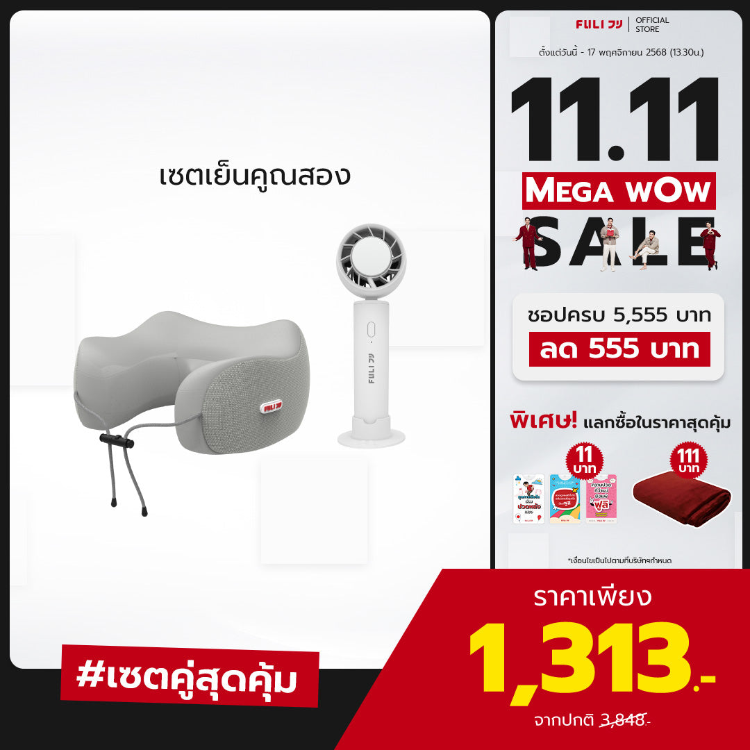 เซตเย็นคูณสอง | FULI Cool Tech Massage Neck Pillow - Grey + FULI ICE Cooling Mini Fan