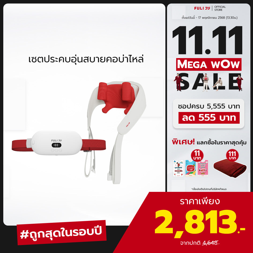 เซตประคบอุ่นสบายคอบ่าไหล่ | FULI Intelligent Heating Wireless Massager + FULI Neck and Shoulder Massager