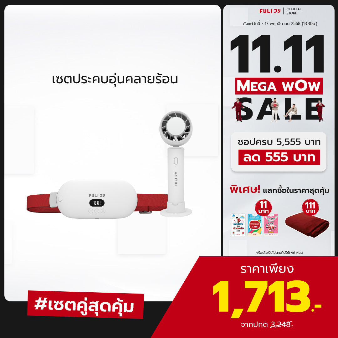 เซตประคบอุ่นคลายร้อน | FULI Intelligent Heating Wireless Massager + FULI ICE Cooling Mini Fan