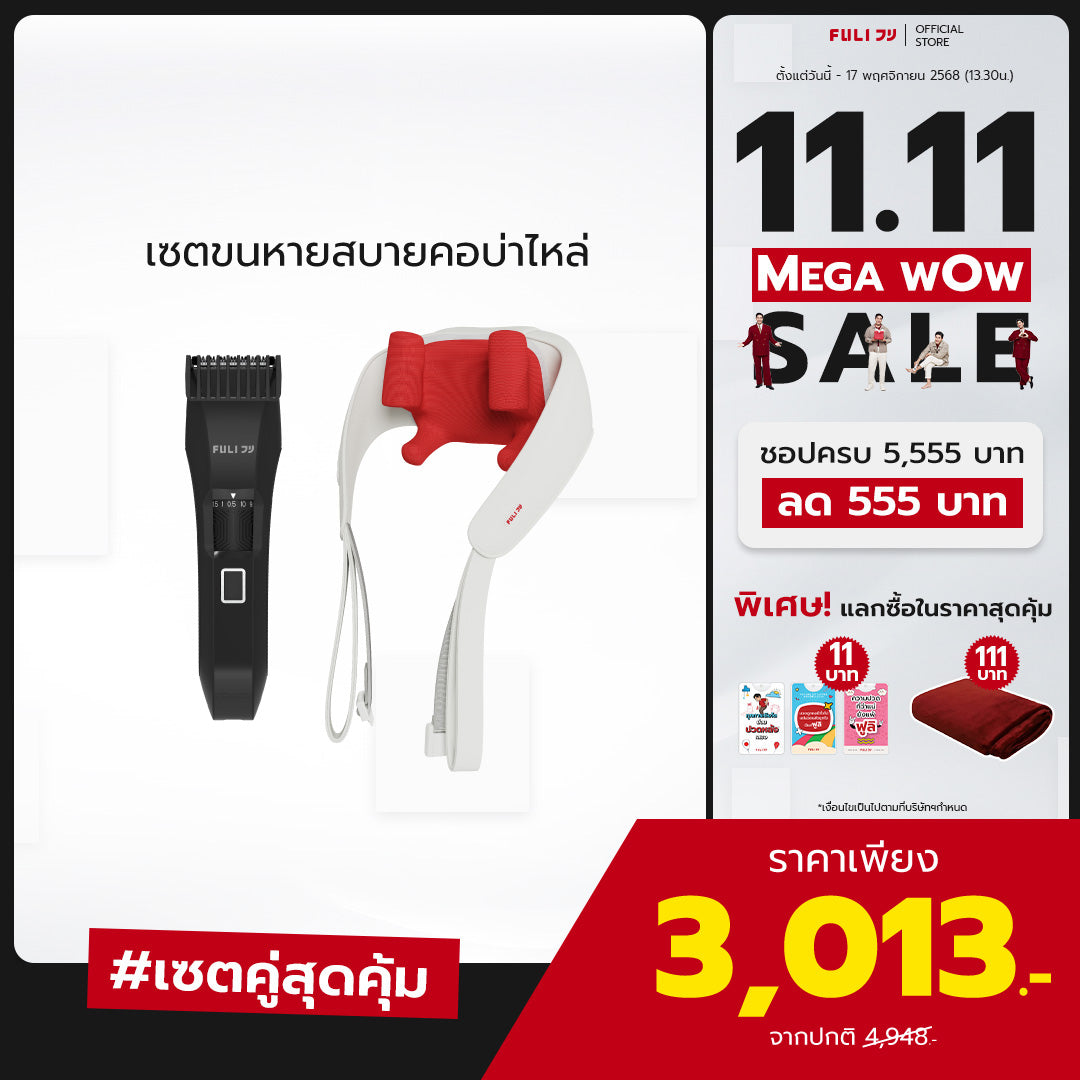 เซตขนหายสบายคอบ่าไหล่ | FULI MasterCut Waterproof Hair Trimmer + FULI Neck and Shoulder Massager