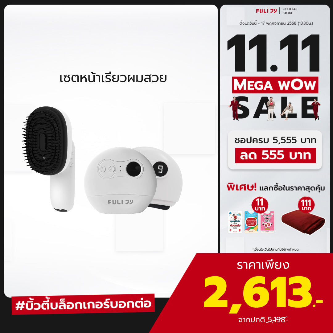 เซตหน้าเรียวผมสวย | FULI AromaRelax Scalp Massage Brush + FULI Natural Stone Electric Gua Sha