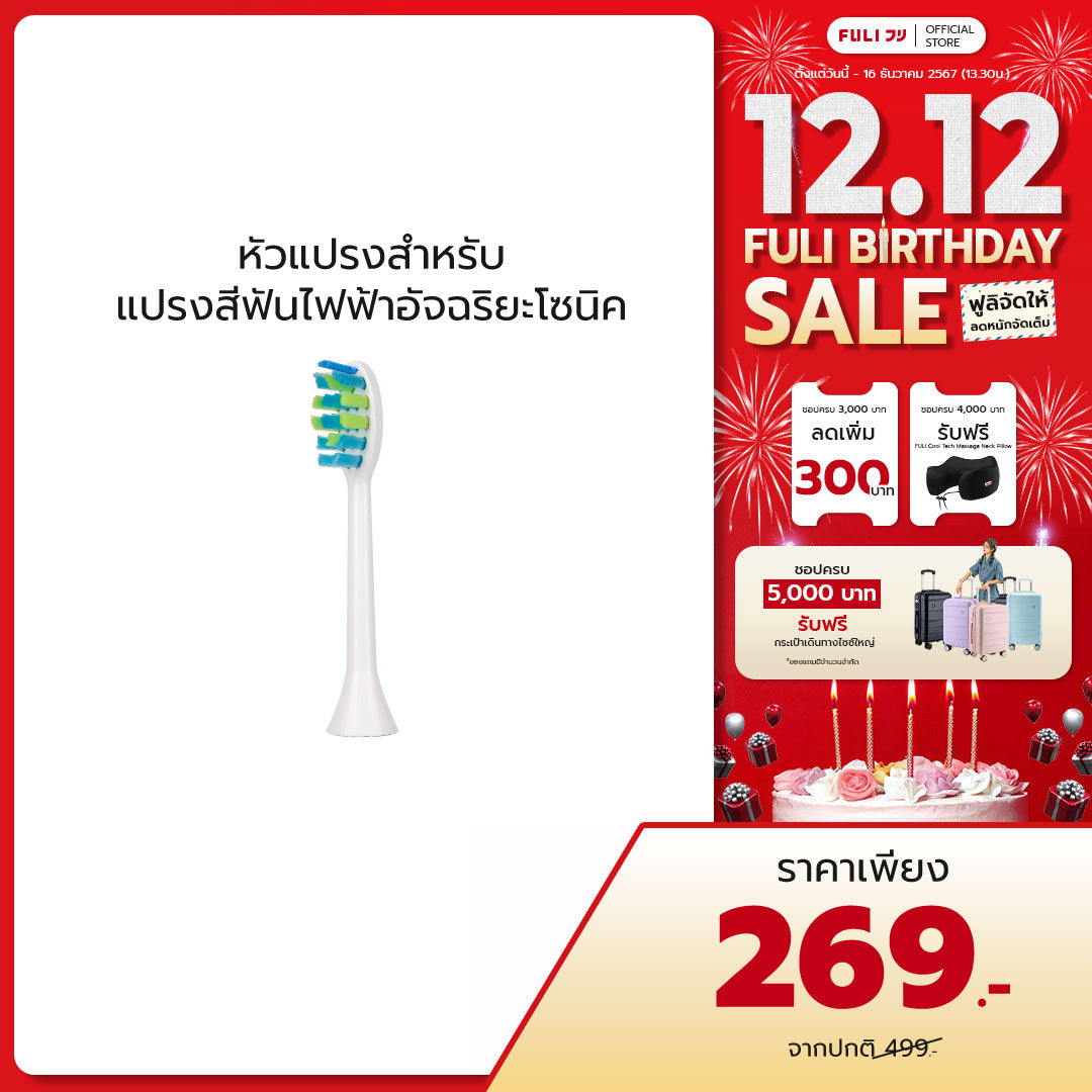 หัวแปรงสำหรับแปรงสีฟันไฟฟ้าอัจฉริยะโซนิค | FULI Sonic Electric Toothbrush Replacement Heads