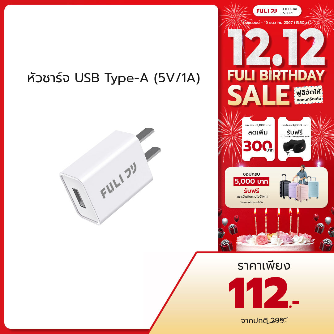 หัวชาร์จ USB Type-A (5V/1A) | FULI USB Type-A Charger (5V/1A)