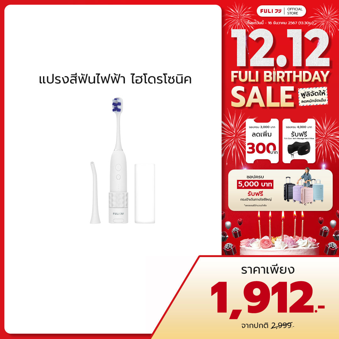 แปรงสีฟันไฟฟ้า ไฮโดรโซนิค | HydroSonic Toothbrush