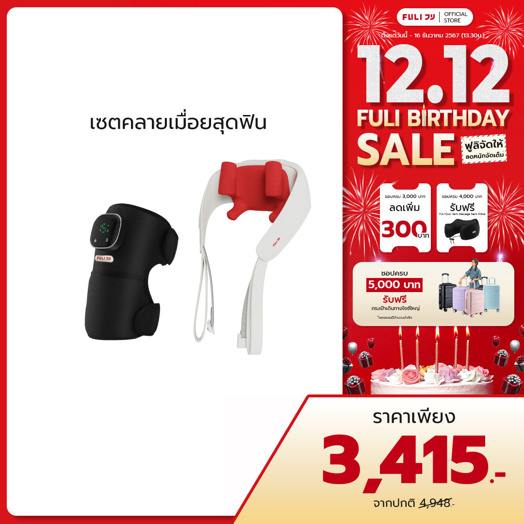 เซตคลายเมื่อยสุดฟิน | FULI ThermoFlex Knee Massager + FULI Neck and Shoulder Massager (Red)
