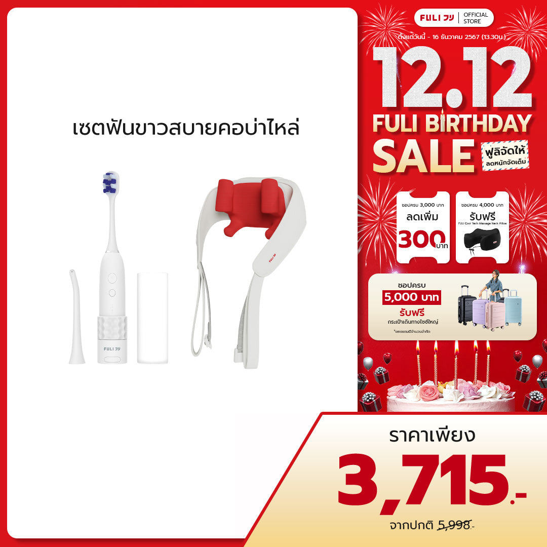 เซตฟันขาวสบายคอบ่าไหล่ | FULI HydroSonic Toothbrush + FULI Neck and Shoulder Massager