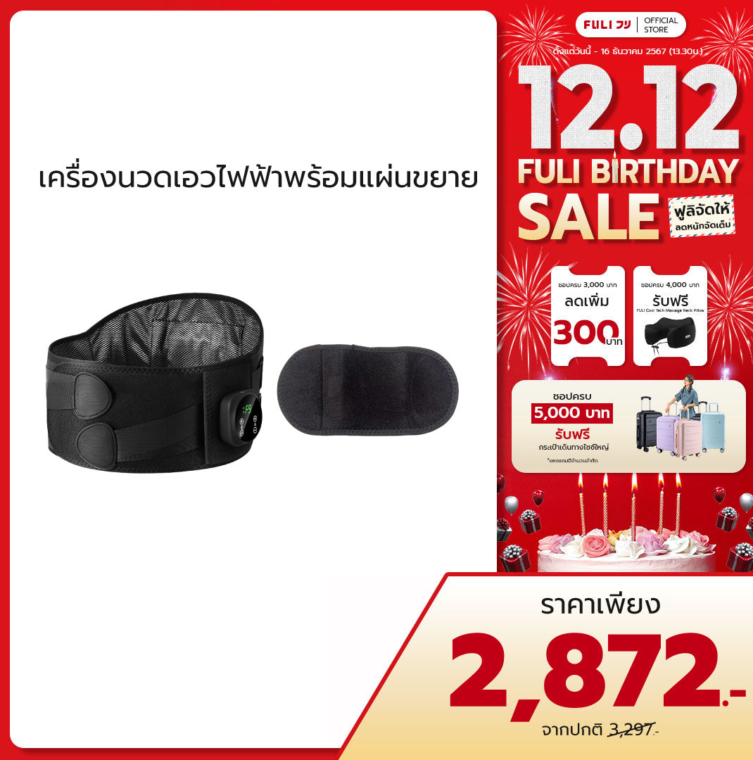 เครื่องนวดเอวไฟฟ้าพร้อมแผ่นขยาย | FULI Waist Massager + FULI Extend Patch for Waist Massager