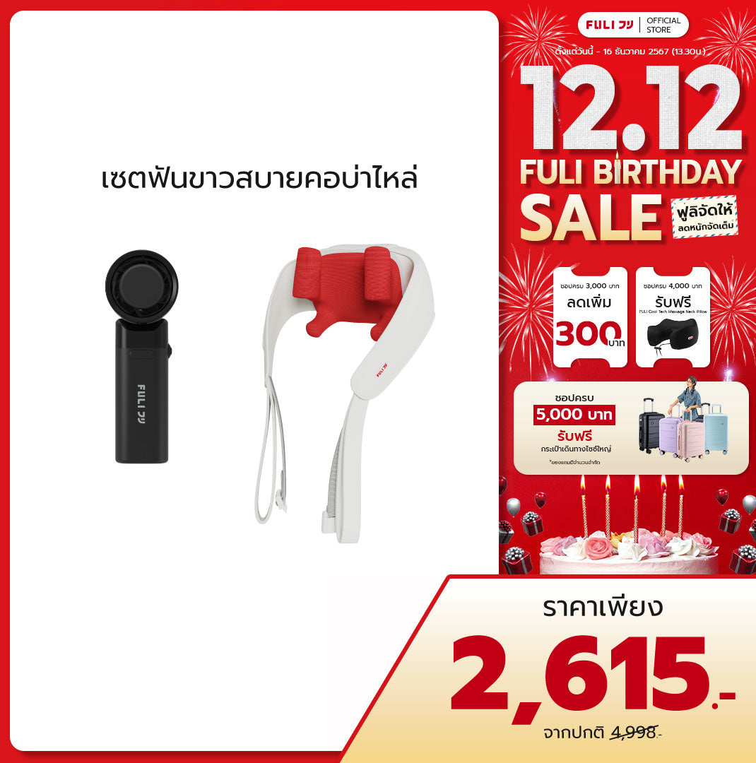 เซตลมแรงคลายเมื่อยคอบ่าไหล่ | FULI ICE Cooling Mini Fan - 10K RPM + FULI Neck and Shoulder Massager