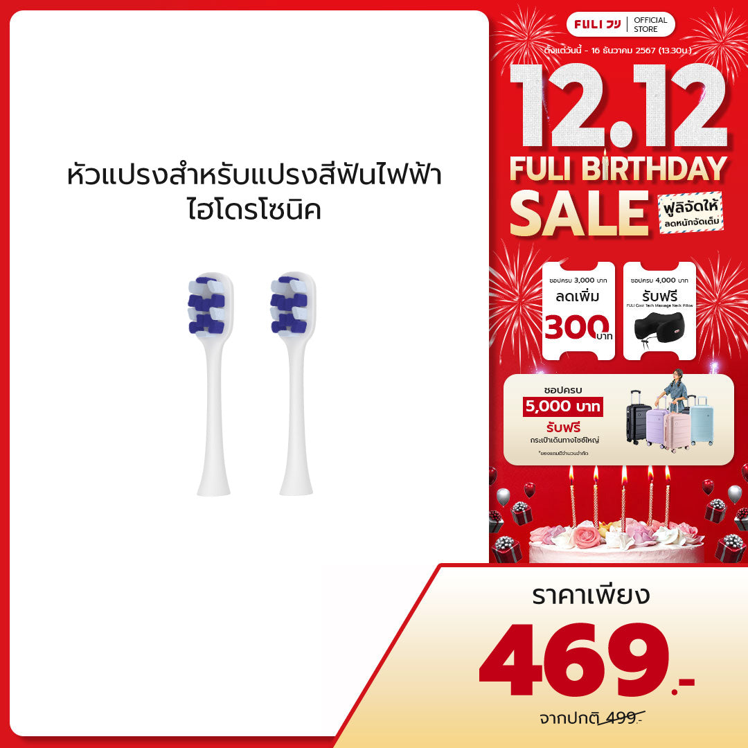 หัวแปรงสำหรับแปรงสีฟันไฟฟ้า ไฮโดรโซนิค | FULI HydroSonic Toothbrush Replacement Heads