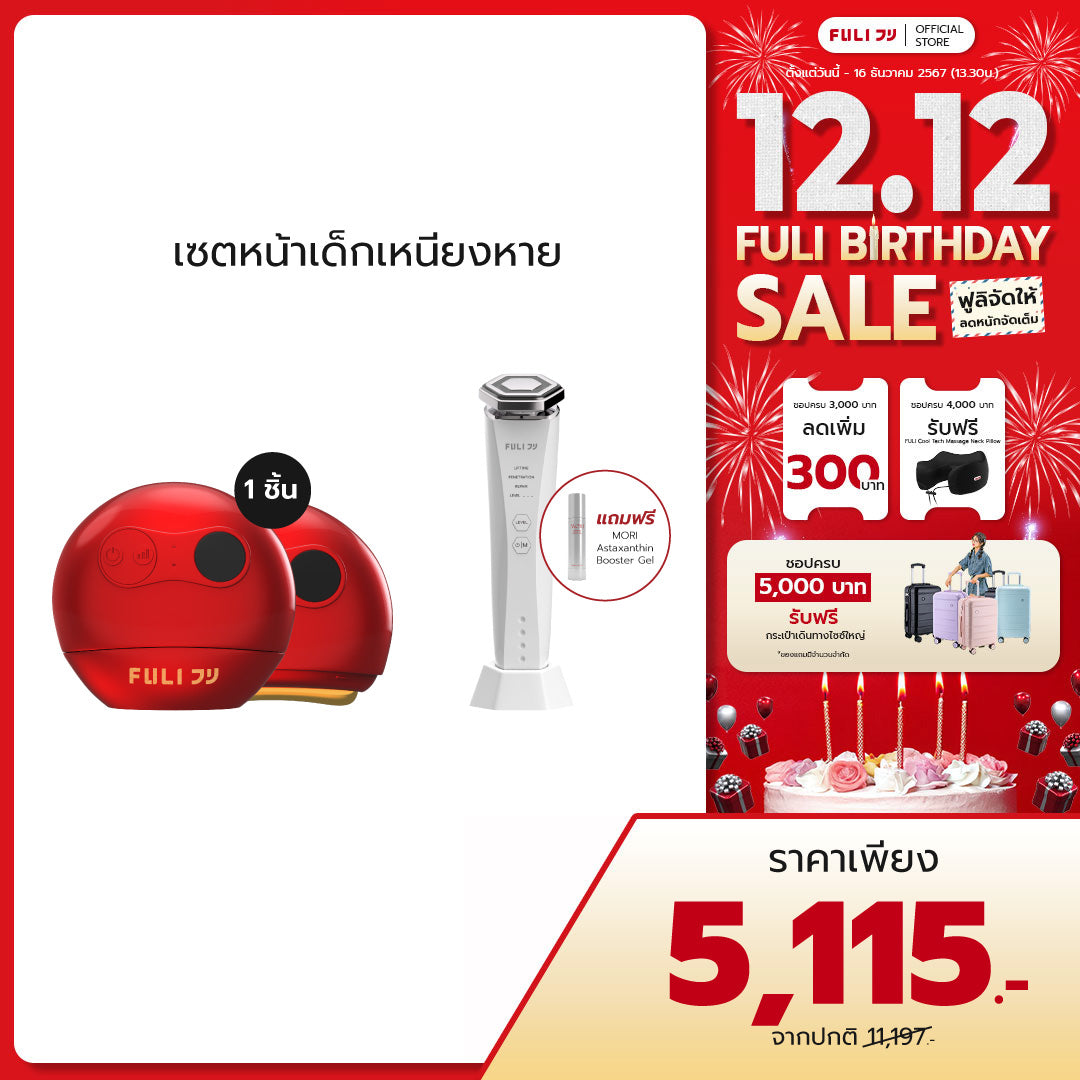 เซตหน้าเด็กเหนียงหาย | FULI RubyWave Beauty Gua Sha + Re-Aging Intelligent Ultra RF/EMS Skin Tightening Device