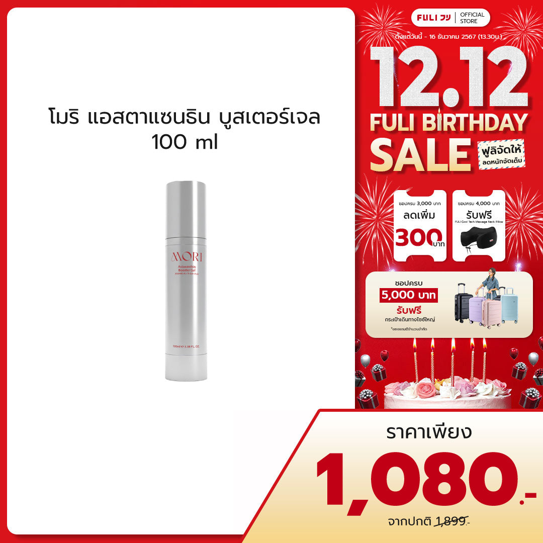 MORI Astaxanthin Booster Gel | โมริ แอสตาแซนธิน บูสเตอร์เจล 100ml