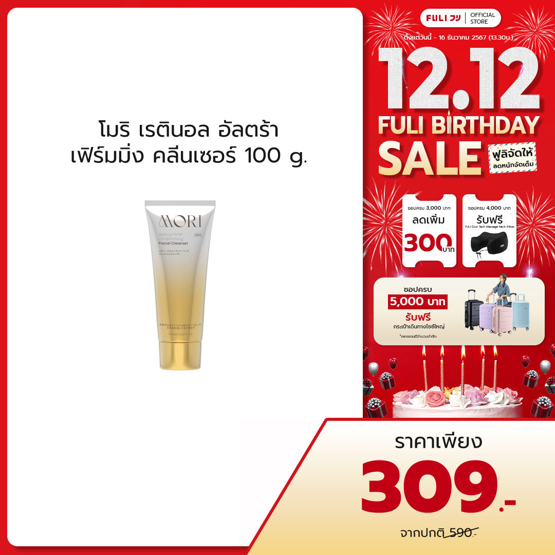 MORI Retinol Ultra Firming Facial Cleanser | โมริ เรตินอล อัลตร้า เฟิร์มมิ่ง คลีนเซอร์ 100 g.