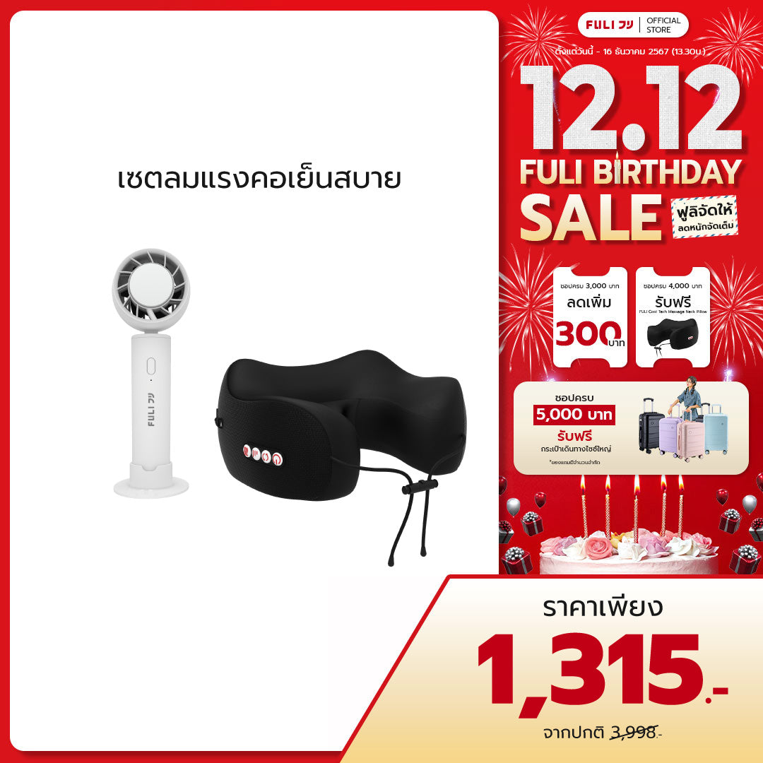 เซตลมแรงคอเย็นสบาย | FULI ICE Cooling Mini Fan + FULI Cool Tech Massage Neck Pillow