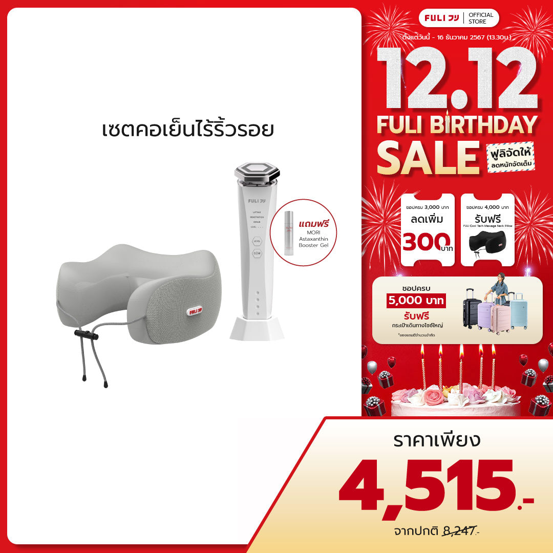 เซตคอเย็นไร้ริ้วรอย | FULI Cool Tech Massage Neck Pillow - Grey + Re-Aging Intelligent Ultra RF/EMS Skin Tightening Device